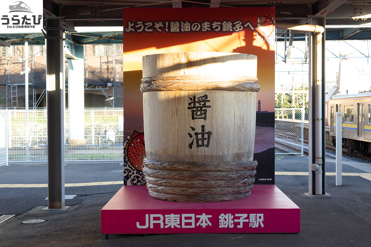 銚子駅醤油樽